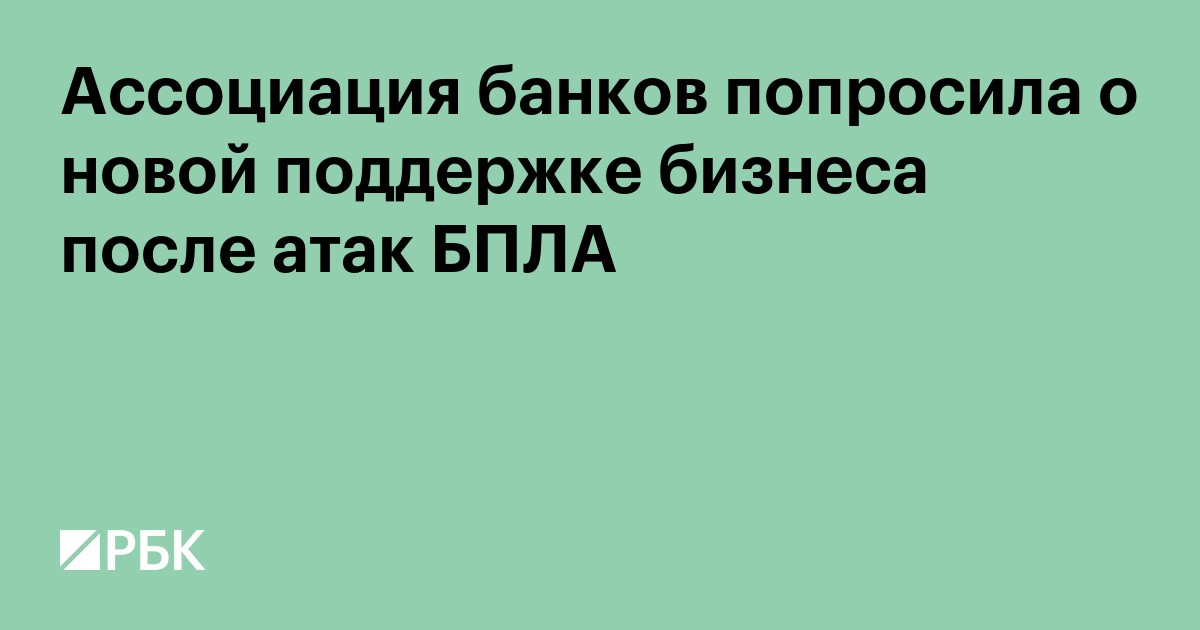 Ассоциация банков попросила о новой поддержке бизнеса после атак БПЛА