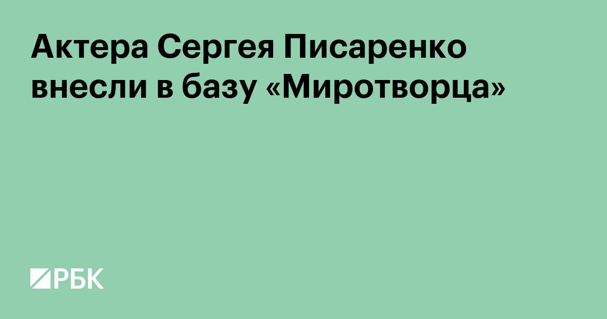 Актера Сергея Писаренко внесли в базу «Миротворца»