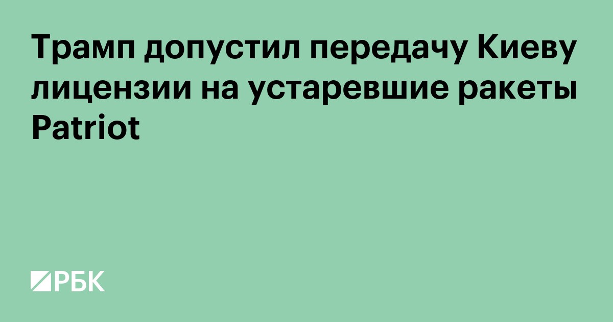 Трамп допустил передачу Киеву лицензии на устаревшие ракеты Patriot
