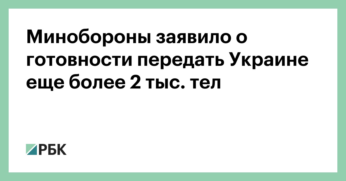 Минобороны заявило о готовности передать Украине еще более 2 тыс. тел