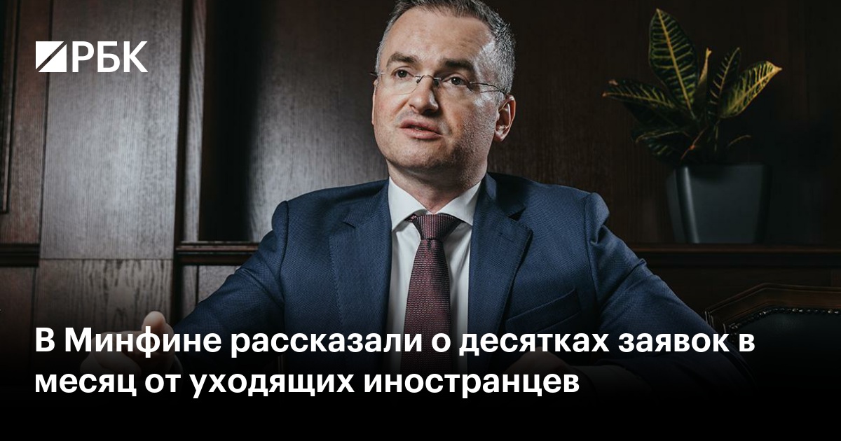 В Минфине рассказали о десятках заявок в месяц от уходящих иностранцев