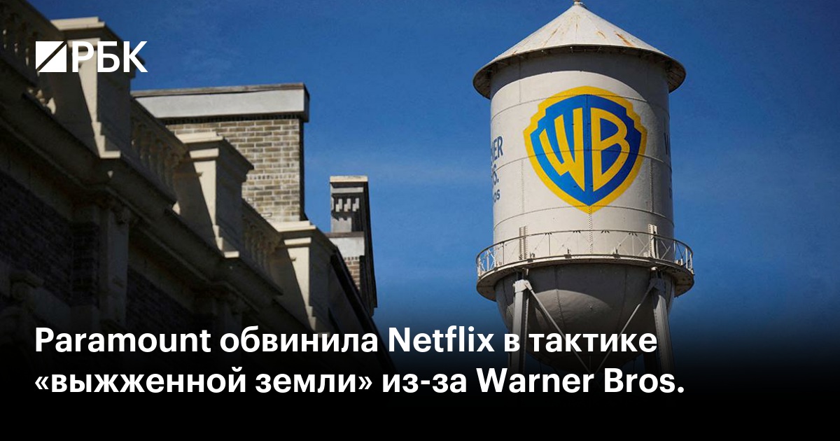 Paramount обвинила Netflix в тактике «выжженной земли» из-за Warner Bros.