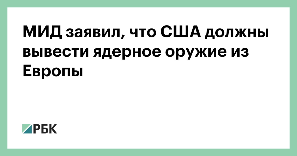 МИД заявил, что США должны вывести ядерное оружие из Европы