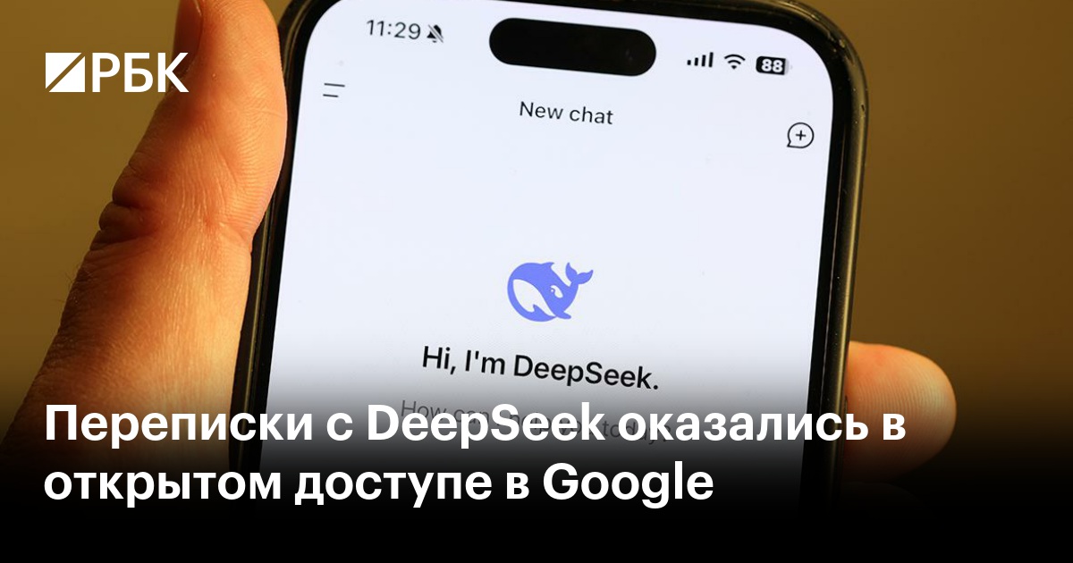Переписки с DeepSeek оказались в открытом доступе в Google