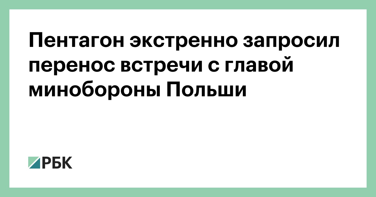 Пентагон экстренно запросил перенос встречи с главой минобороны Польши