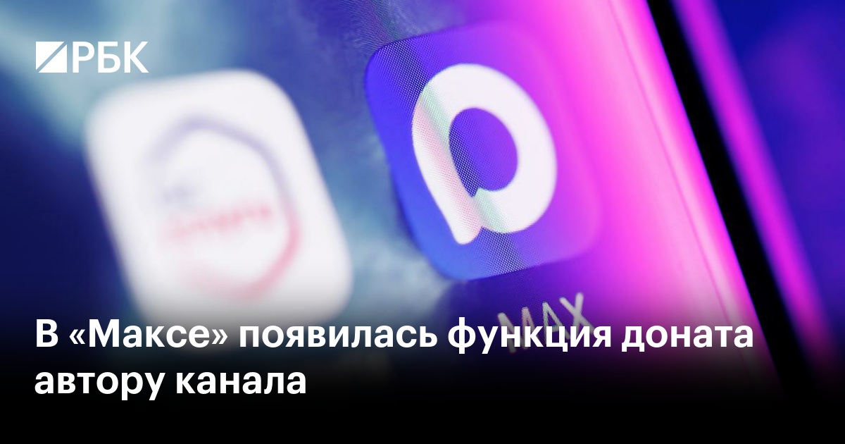 В «Максе» появилась функция доната автору канала