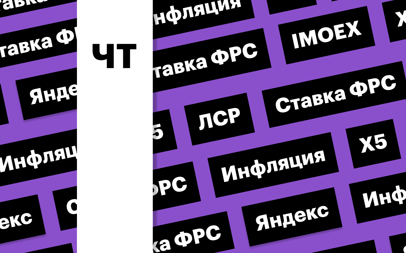 Индекс Мосбиржи, отчет «Яндекса», ставка ФРС, акции ЛСР: дайджест