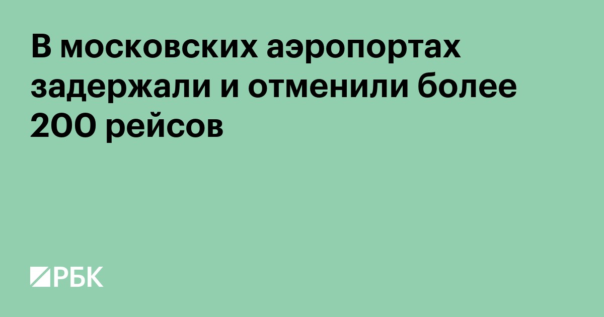 В московских аэропортах задержали и отменили более 200 рейсов