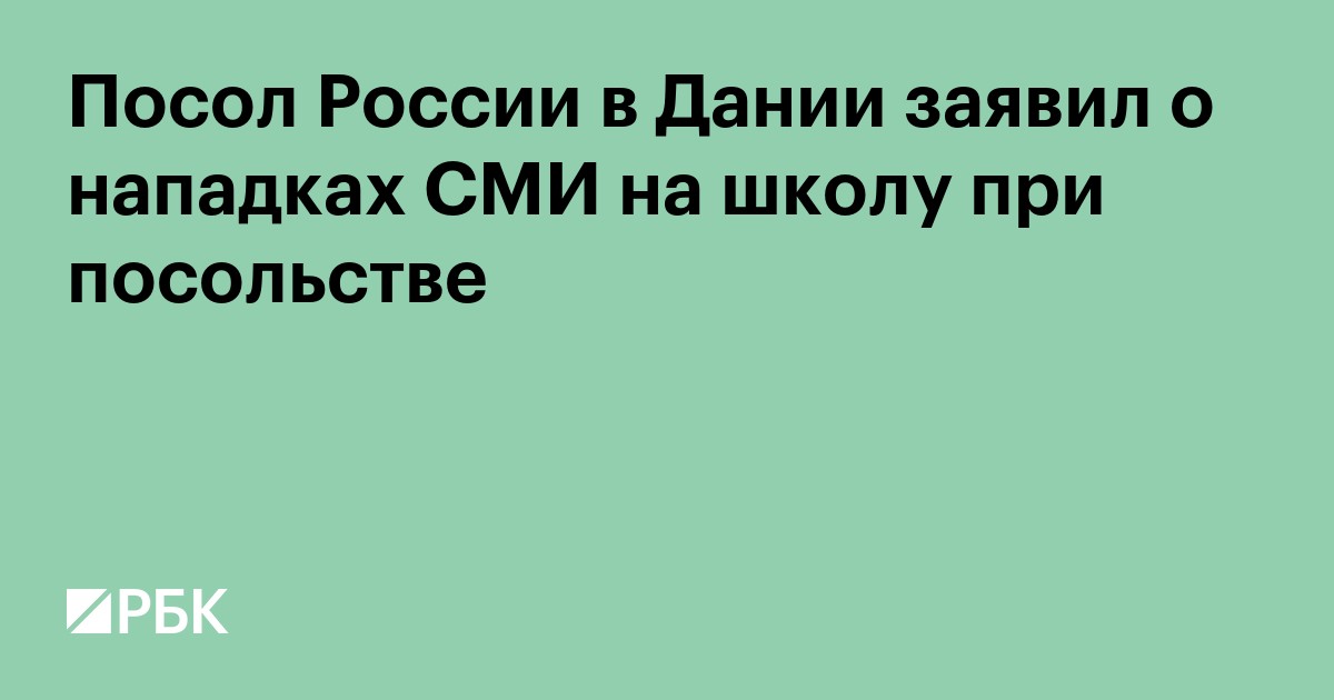 Посол России в Дании заявил о нападках СМИ на школу при посольстве