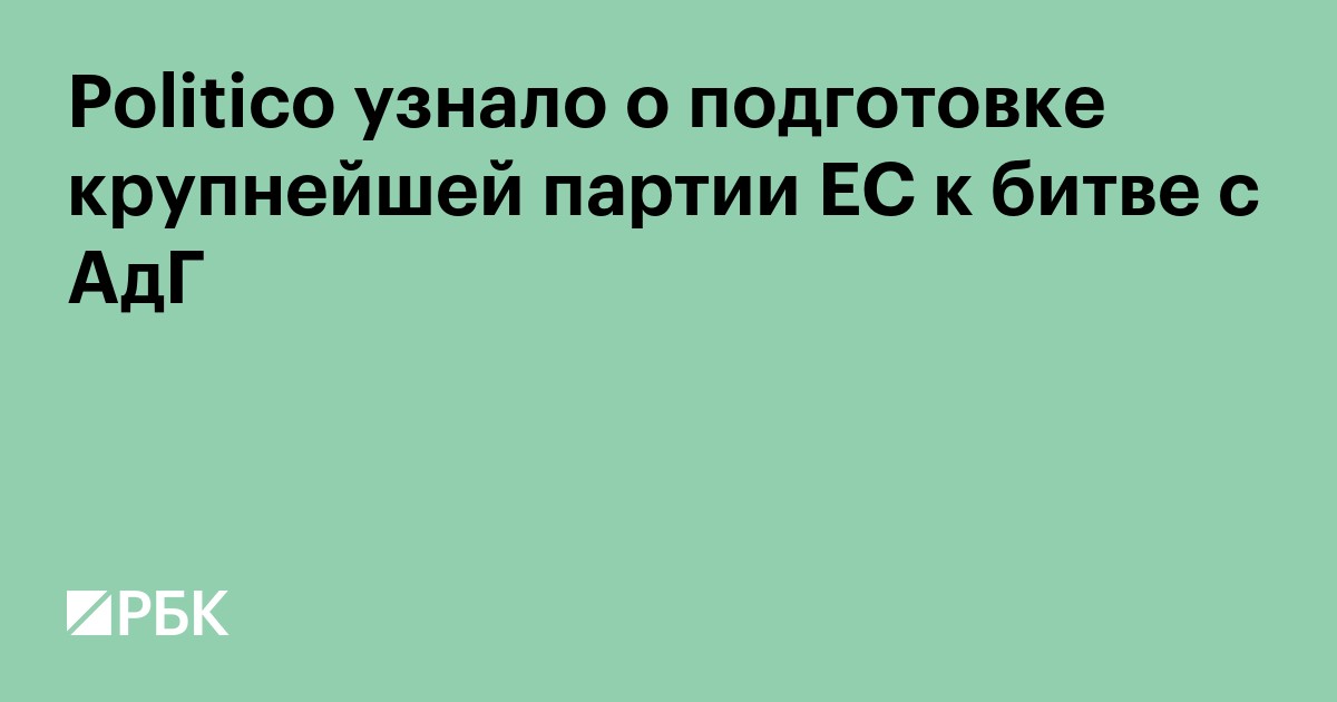 Politico узнало о подготовке крупнейшей партии ЕС к «битве» с АдГ