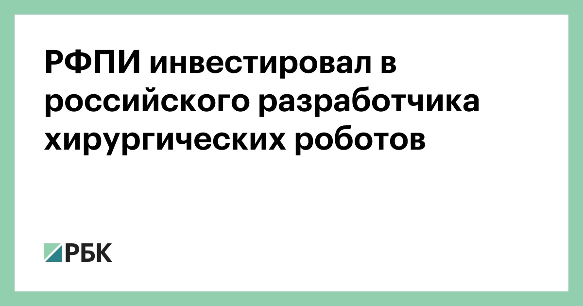 РФПИ инвестировал в российского разработчика хирургических роботов