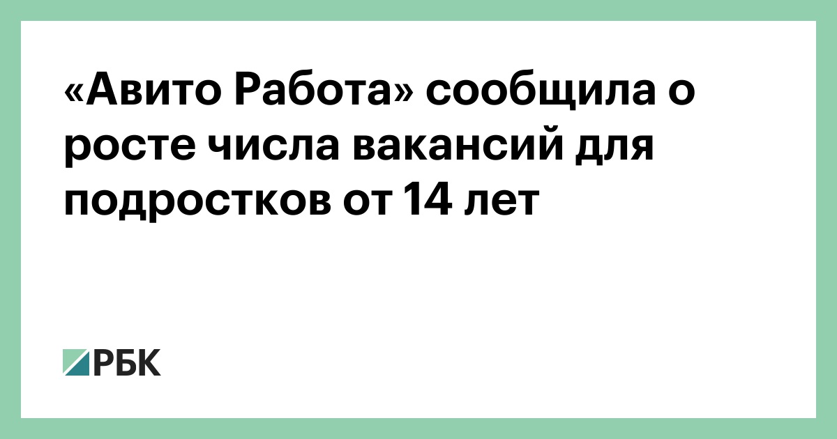 «Авито Работа» сообщила о росте числа вакансий для подростков от 14 лет