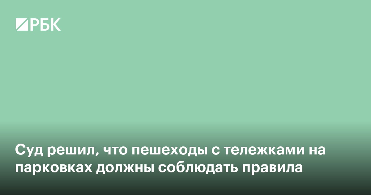 Суд решил, что пешеходы с тележками на парковках должны соблюдать правила