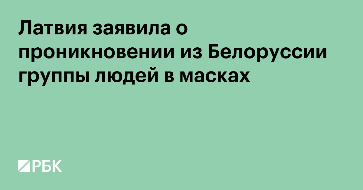 Латвия заявила о проникновении из Белоруссии группы людей в масках