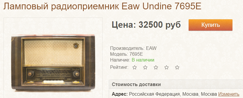 <p>Скрин объявления о продаже лампового радиоприемника Eaw Undine 7695E</p>

<p></p>