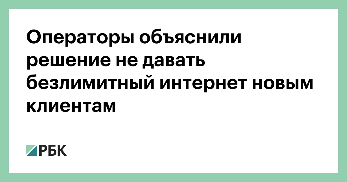 Операторы объяснили решение не давать безлимитный интернет новым ...