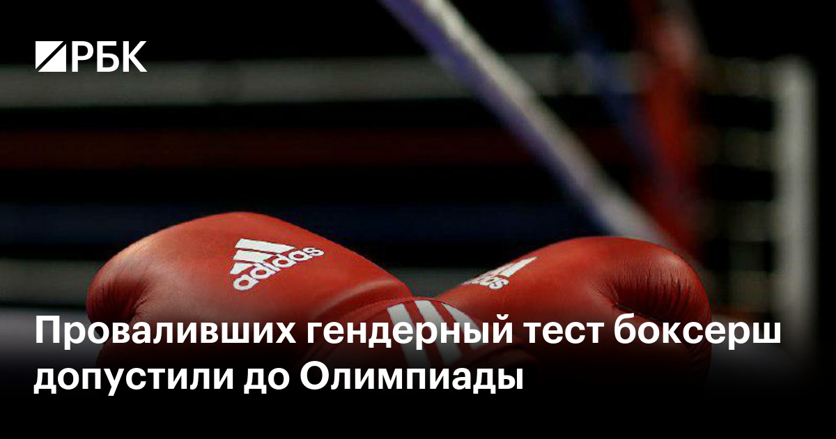 Скрутили в радугу: почему МОК не признаётся, что сам допустил на Олимпиаду боксёров-трансгендеров*