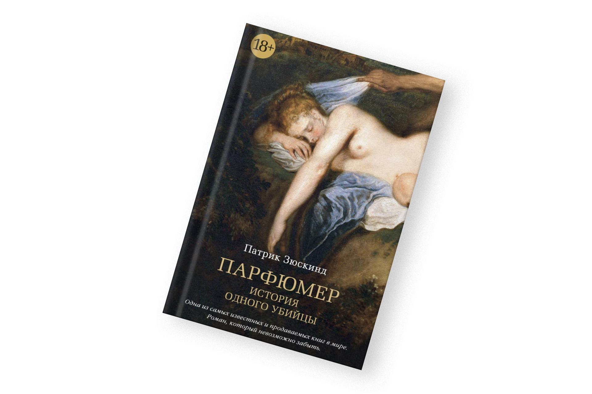 «Парфюмер», Патрик Зюскинд