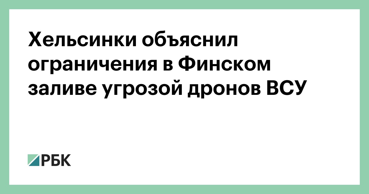 Хельсинки объяснил ограничения в Финском заливе угрозой дронов ВСУ