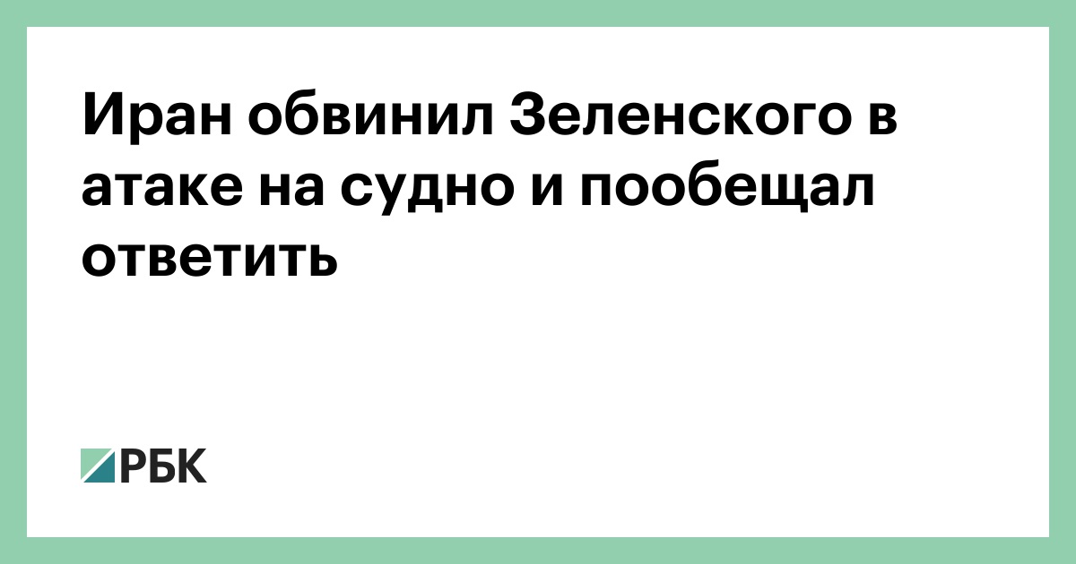 Иран обвинил Зеленского в атаке на судно и пообещал ответить