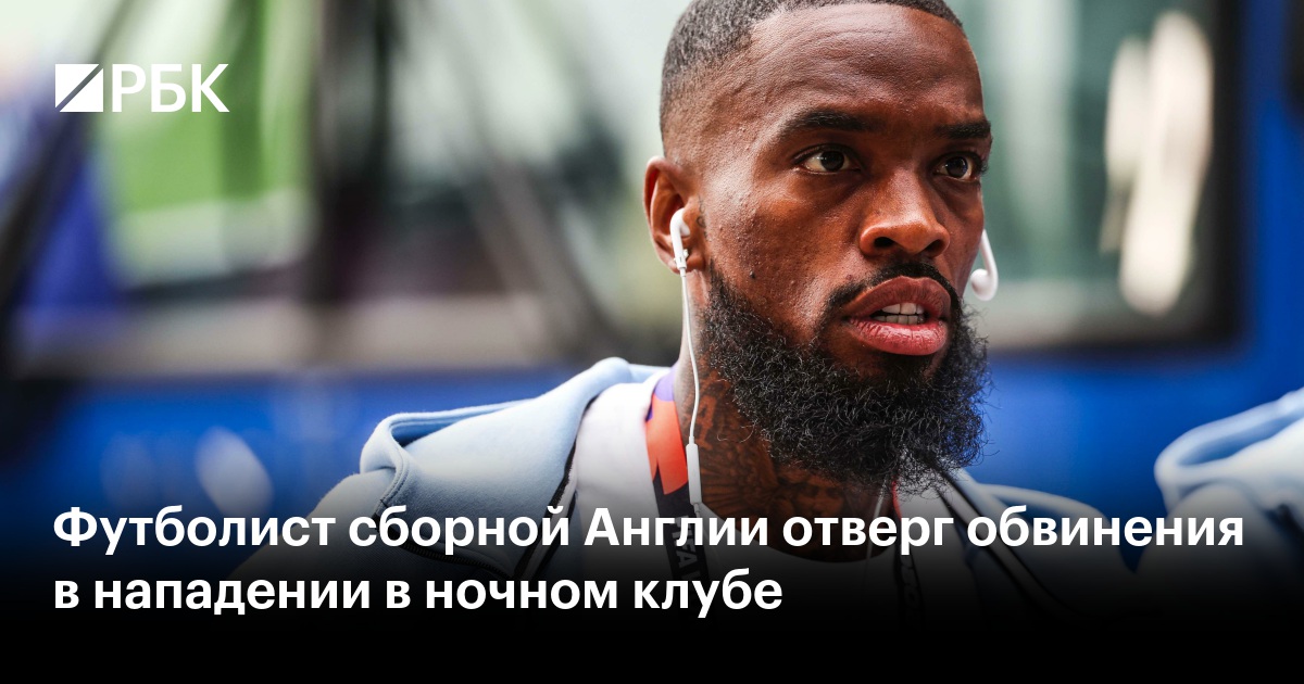 Футболист сборной Англии отверг обвинения в нападении в ночном клубе