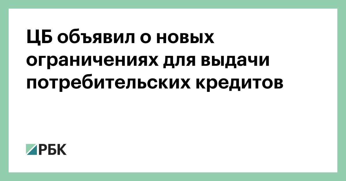 Цб потребительский кредит