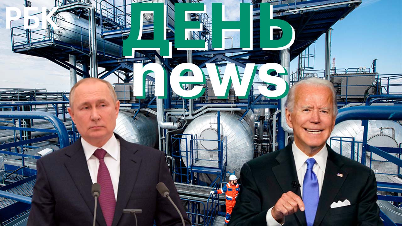Потолок цен на российский газ / Зарубежные поездки Путина и Байдена