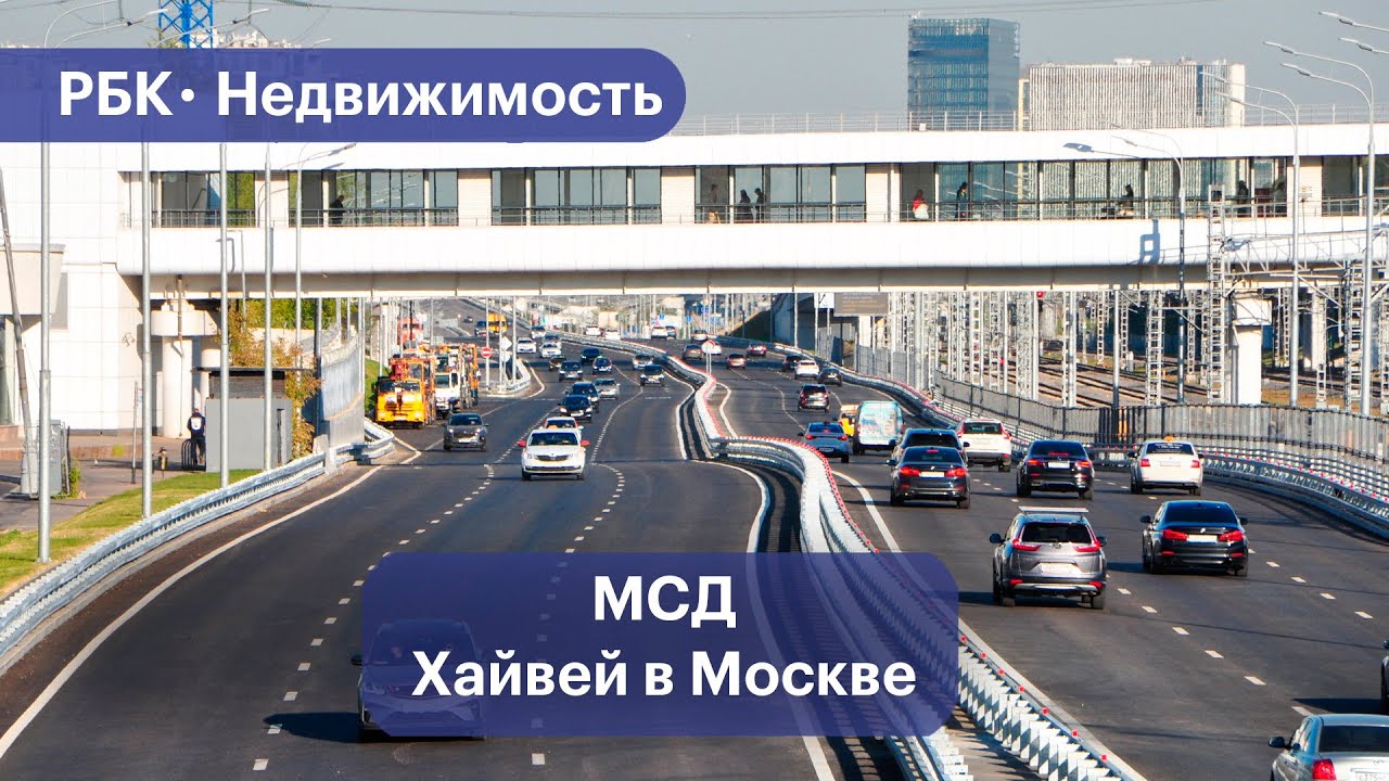 Московский скоростной диаметр: зачем столице новый хайвей
