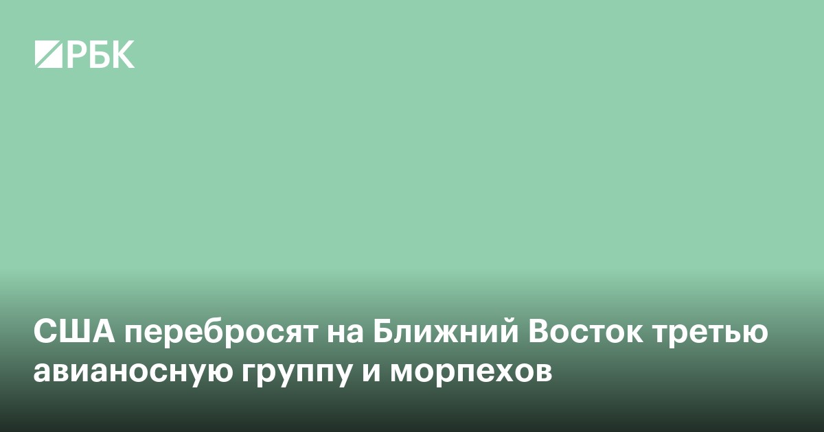 США перебросят на Ближний Восток третью авианосную группу и морпехов