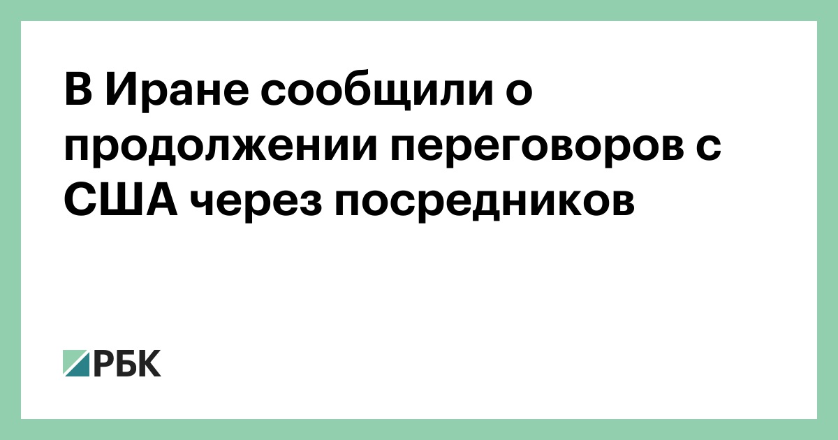 В Иране сообщили о продолжении переговоров с США через посредников
