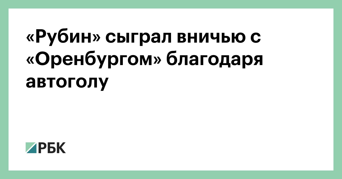 «Рубин» сыграл вничью с «Оренбургом» благодаря автоголу