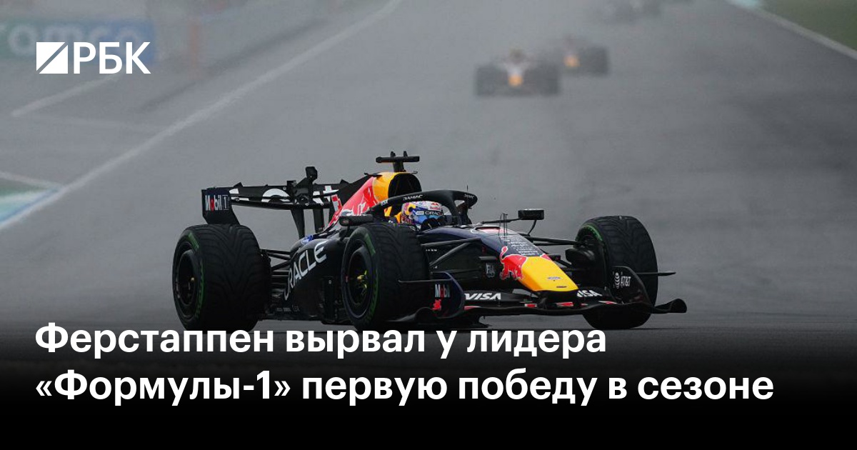 Ферстаппен вырвал у лидера «Формулы-1» первую победу в сезоне