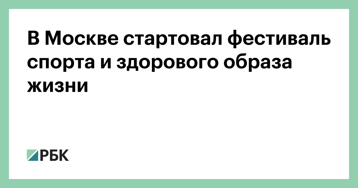 В Москве стартовал фестиваль спорта и здорового образа жизни