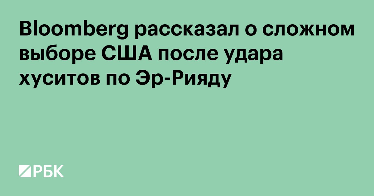 Bloomberg рассказал о сложном выборе США после удара хуситов по Эр-Рияду