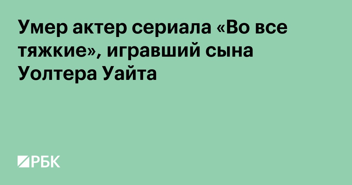 Умер актер сериала «Во все тяжкие», игравший сына Уолтера Уайта