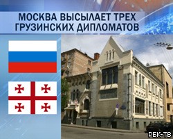МИД РФ объявил о высылке троих грузинских дипломатов