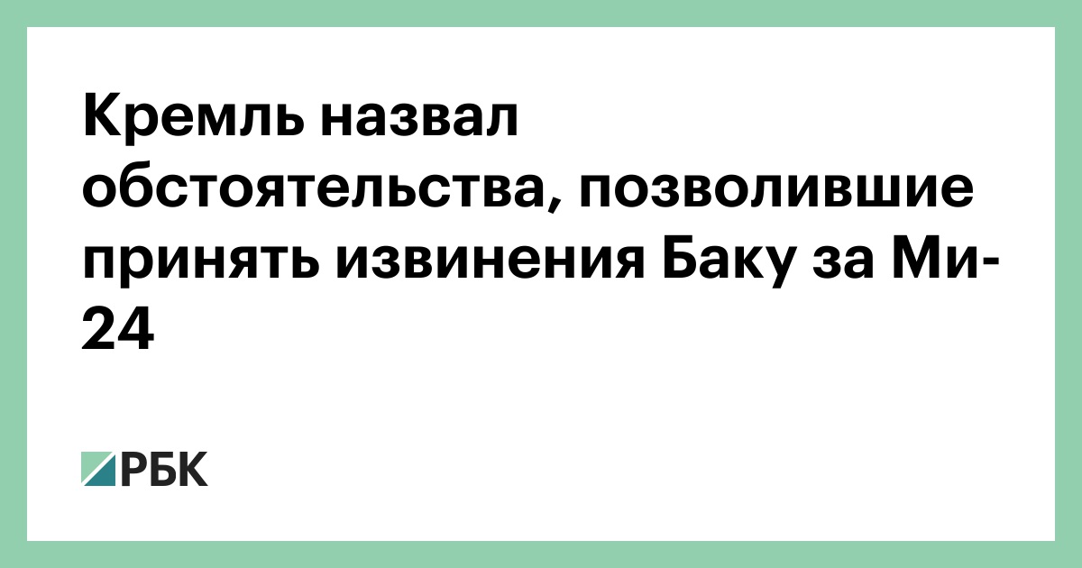Кремль обозначил условия, позволившие принять извинения Баку за Ми-24 :: политика :: РБК