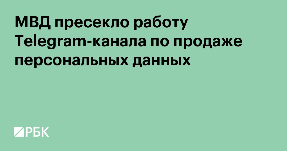 МВД пресекло работу Telegram-канала по продаже персональных данных