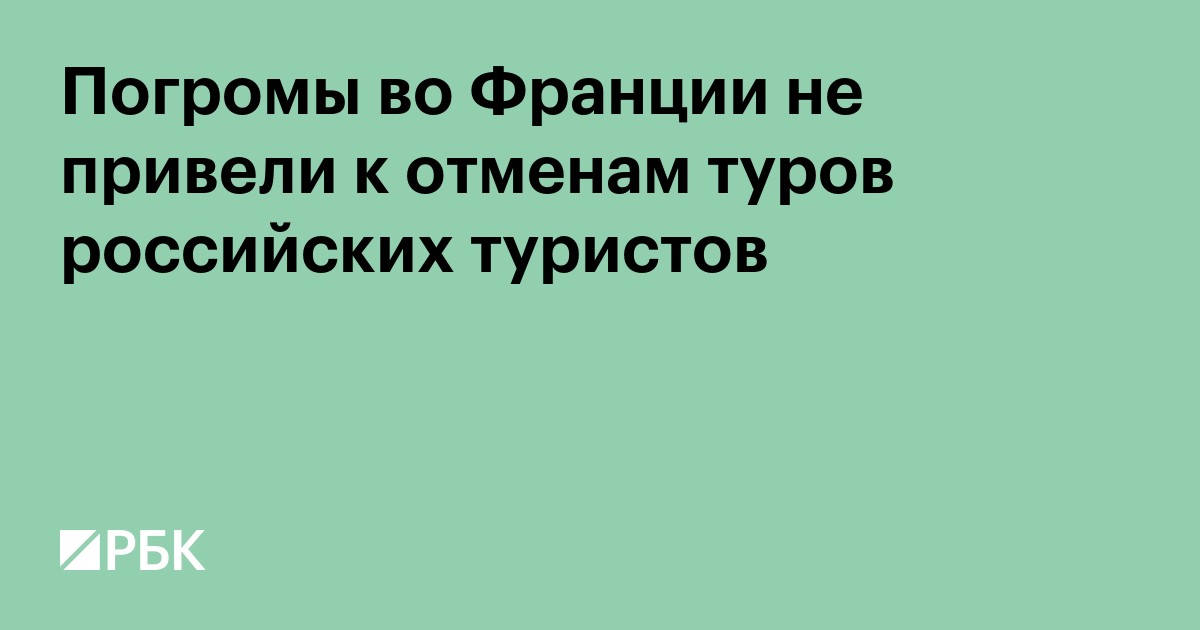 Погромы во Франции не привели к отменам туров российских туристов
