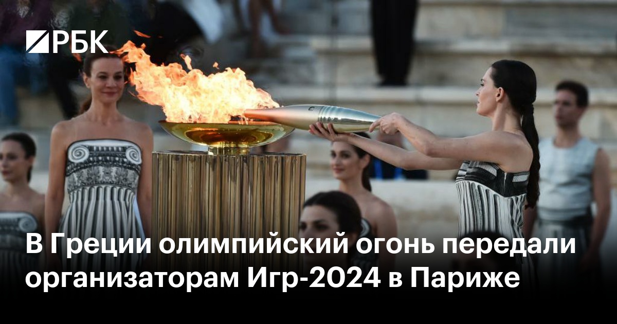 В Греции олимпийский огонь передали организаторам Игр-2024 в Париже — РБК