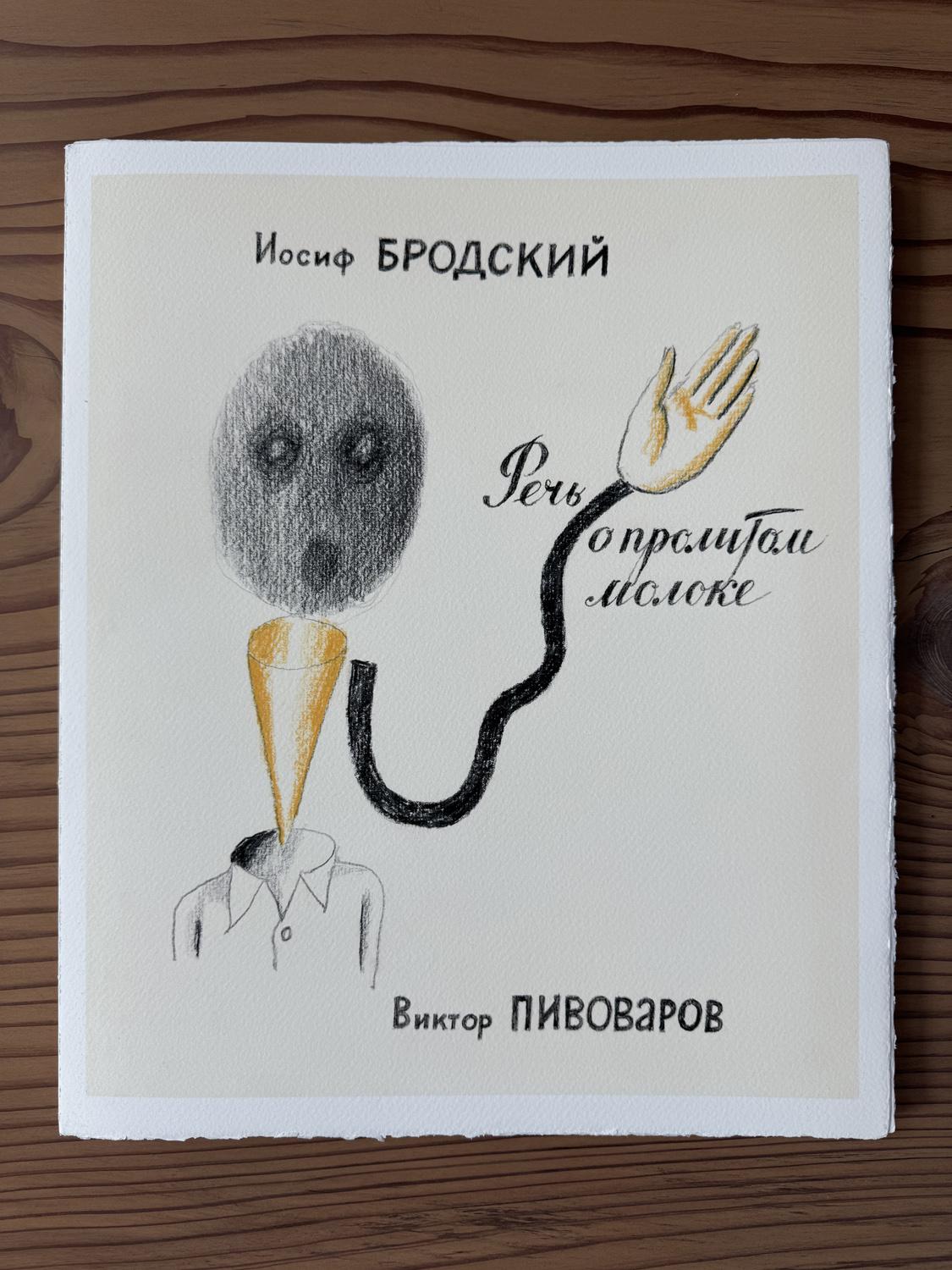 Выставка Виктора Пивоварова &laquo;Речь о пролитом молоке&raquo;