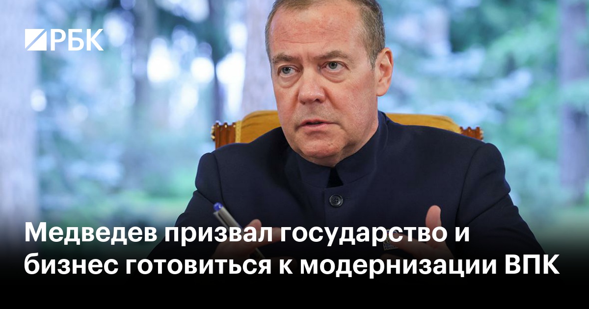 Медведев призвал государство и бизнес готовиться к модернизации ВПК