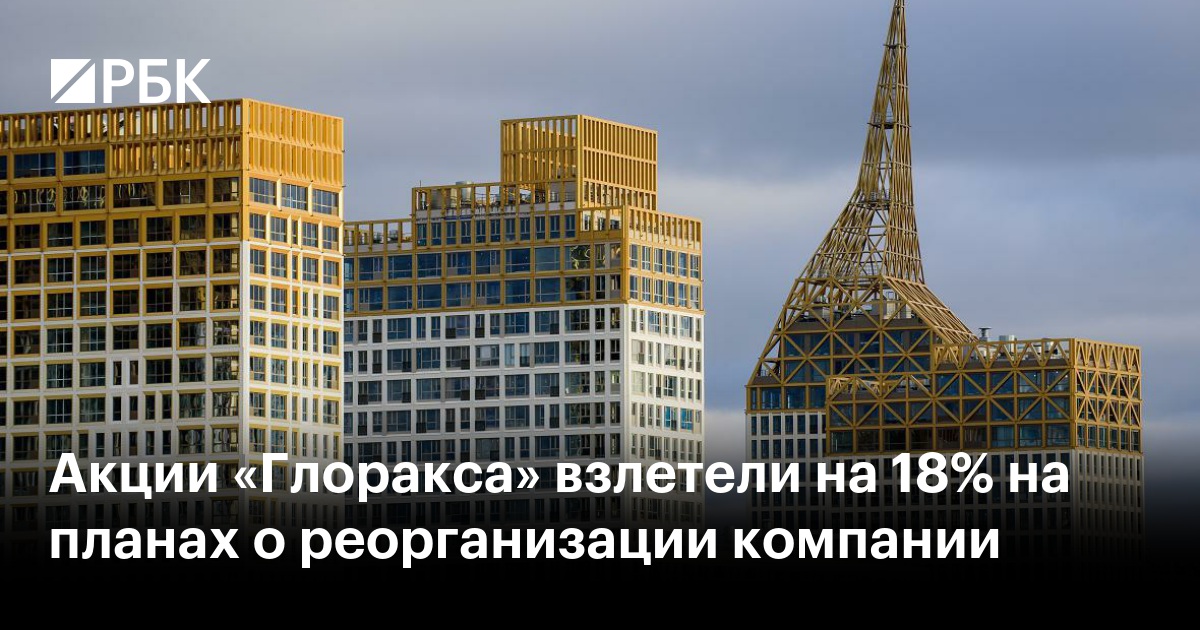 Акции «Глоракса» взлетели на 18% на планах о реорганизации компании