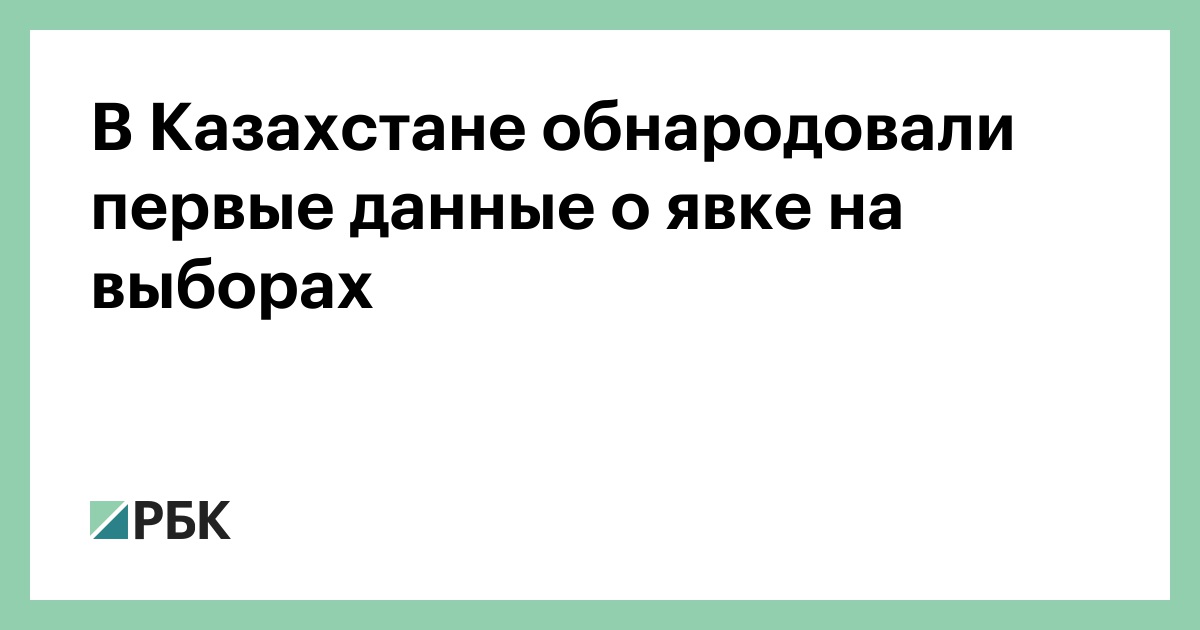 В Казахстане обнародовали первые данные о явке на выборах