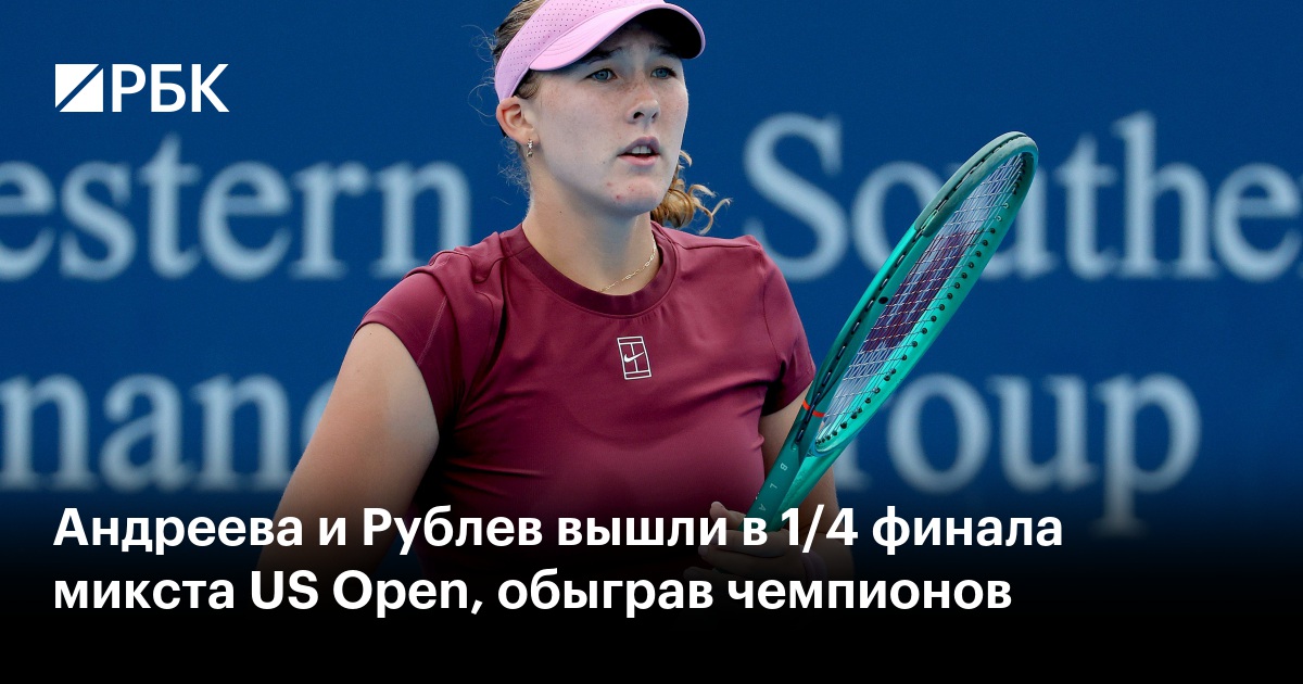 Андреева и Рублев вышли в 1/4 финала микста US Open, обыграв чемпионов