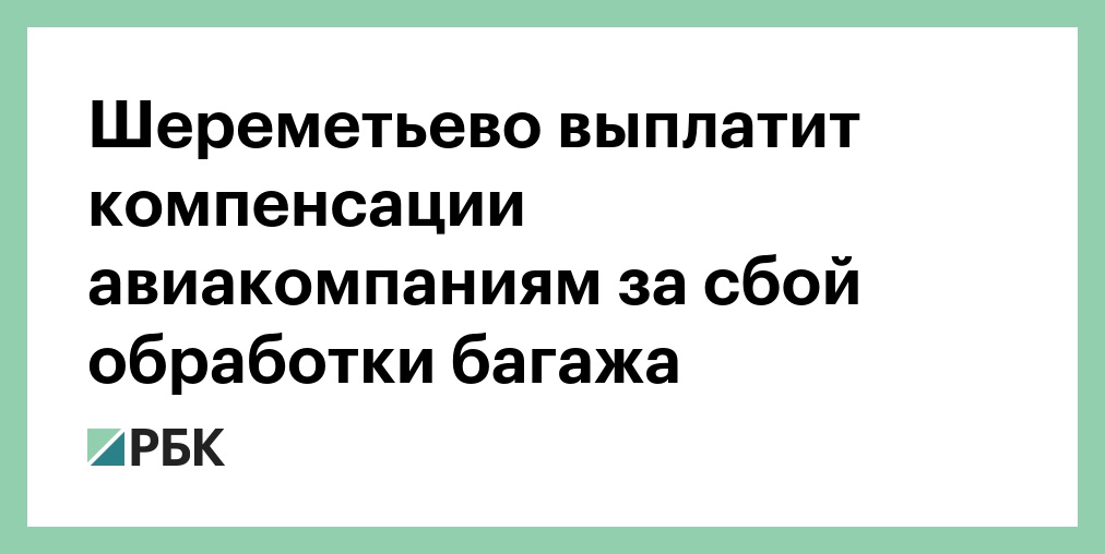 Компенсация авиакомпании