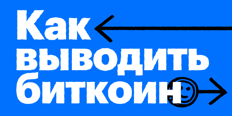 Как обналичить биткоины в рубли законно россии лучшие сайты по заработку биткоинов
