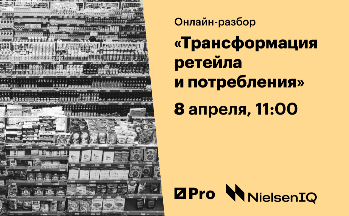 Онлайн-разбор NielsenIQ: «Трансформация ретейла и потребления» :: РБК Pro