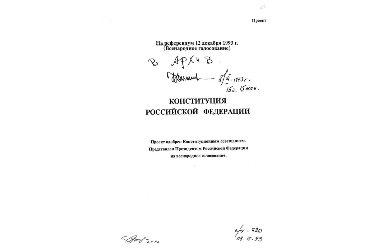 Резолюция президента России Бориса Ельцина на проекте Конституции