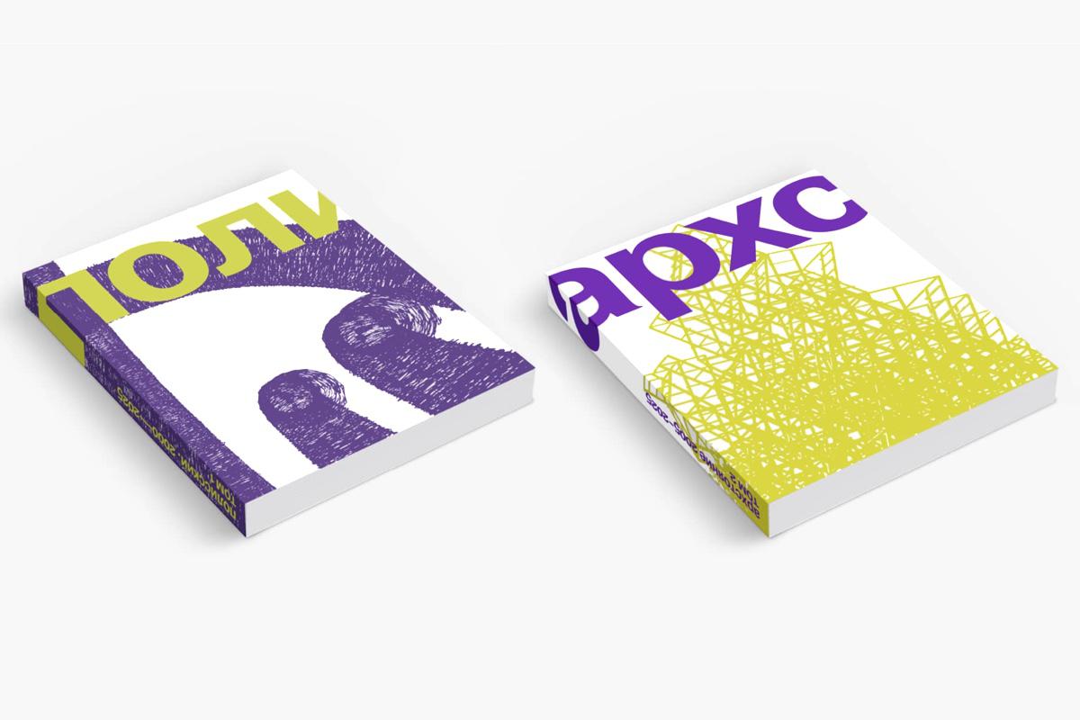 Двухтомное издание &laquo;Никола-Ленивец. Рай на земле&raquo; (&laquo;Полисский. 2000&ndash;2025&raquo;, Николай Полисский и &laquo;Архстояние. 2005&ndash;2025&raquo;, редактор-составитель Анатолий Белов)